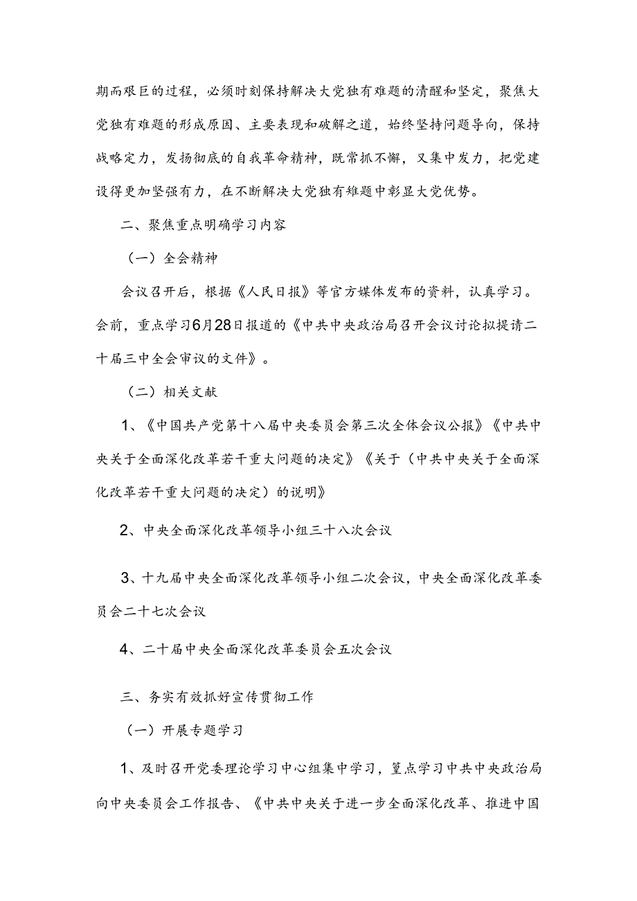 学习贯彻2024年二十三中全会精神工作方案（后附学习心得体会）.docx_第2页