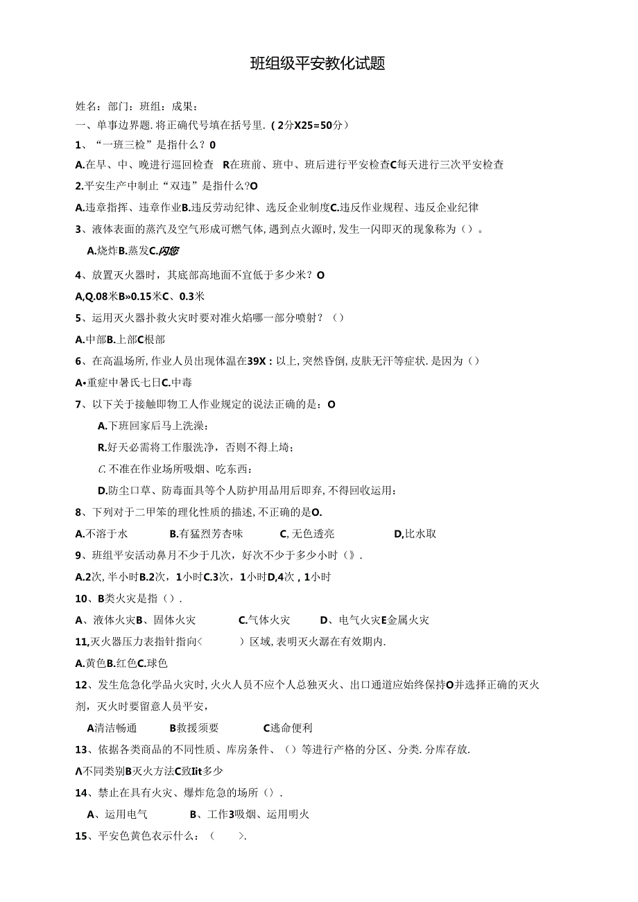 化工企业三级安全教育班组培训试题.docx_第1页