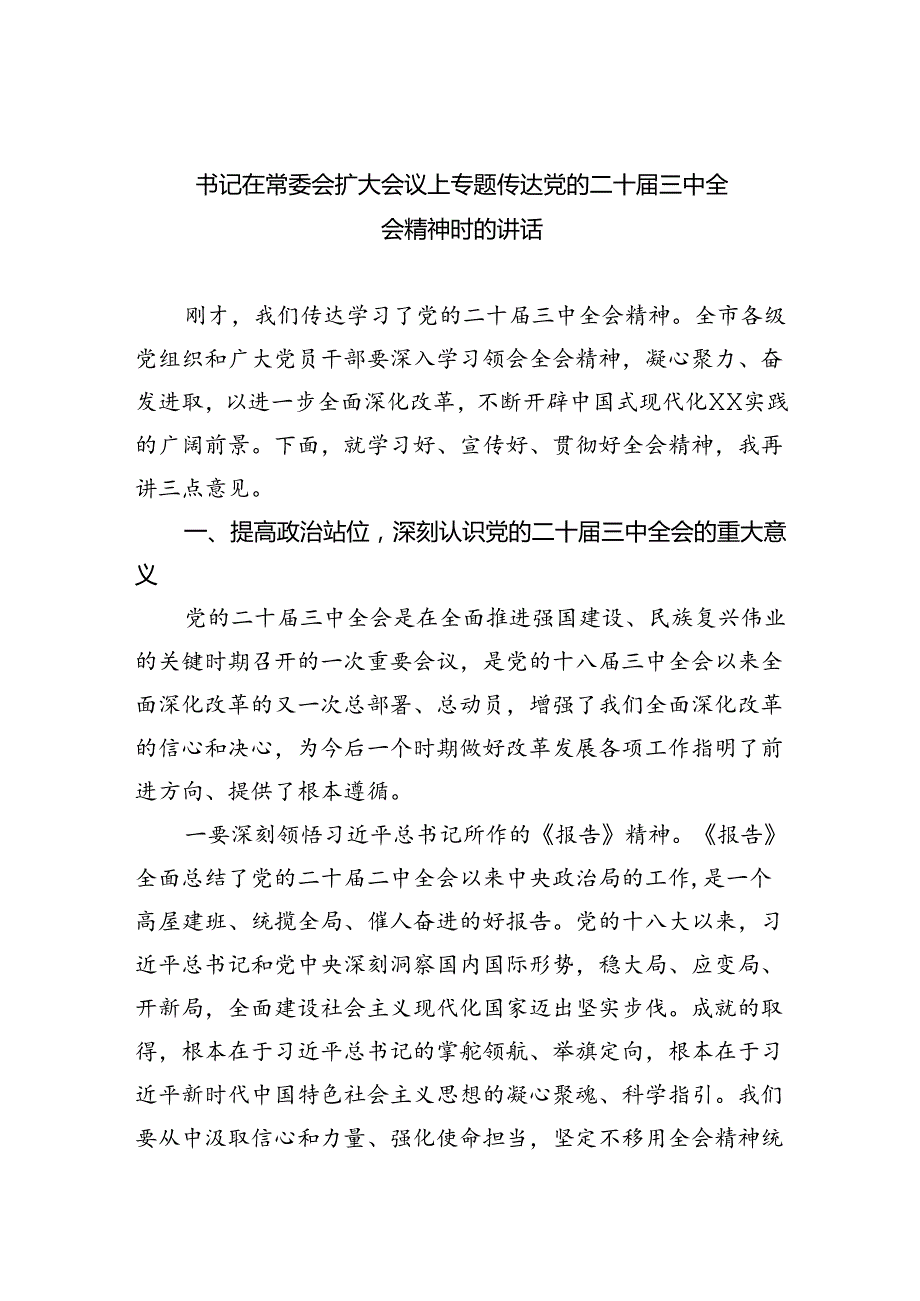 书记在常委会扩大会议上专题传达党的二十三中全会精神时的讲话（共五篇）.docx_第1页