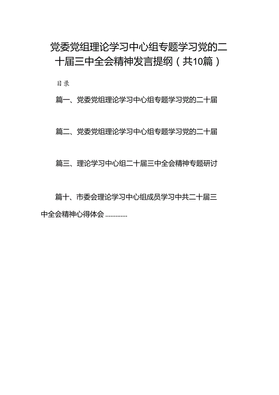 党委党组理论学习中心组专题学习党的二十三中全会精神发言提纲(精选10篇模板).docx_第1页