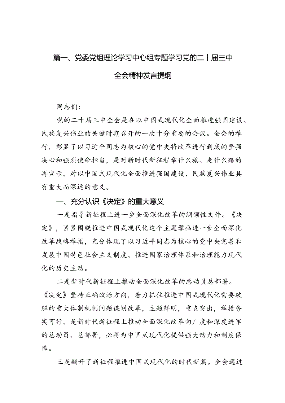 党委党组理论学习中心组专题学习党的二十三中全会精神发言提纲(精选10篇模板).docx_第2页