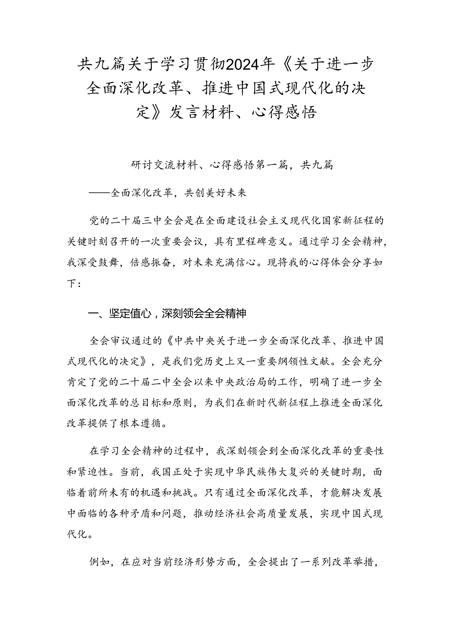 共九篇关于学习贯彻2024年《关于进一步全面深化改革、推进中国式现代化的决定》发言材料、心得感悟.docx_第1页