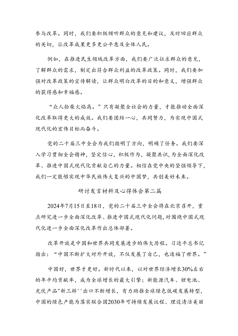 共九篇关于学习贯彻2024年《关于进一步全面深化改革、推进中国式现代化的决定》发言材料、心得感悟.docx_第3页