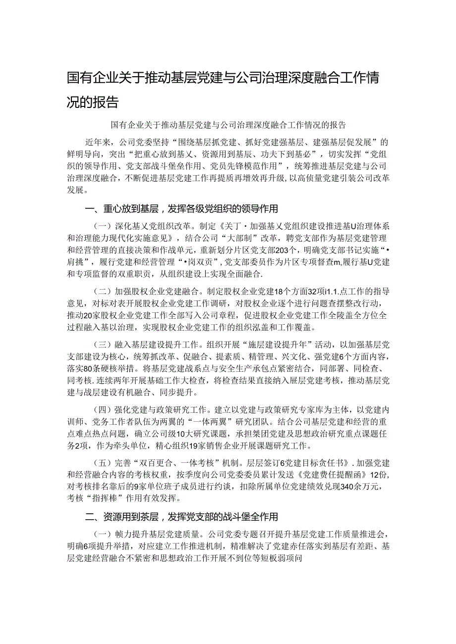 国有企业关于推动基层党建与公司治理深度融合工作情况的报告.docx_第1页