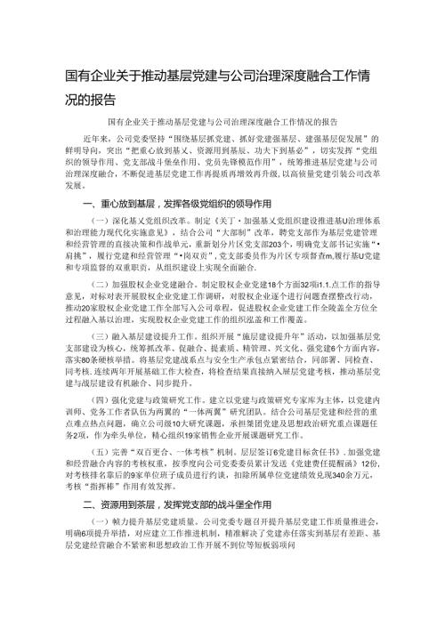 国有企业关于推动基层党建与公司治理深度融合工作情况的报告.docx