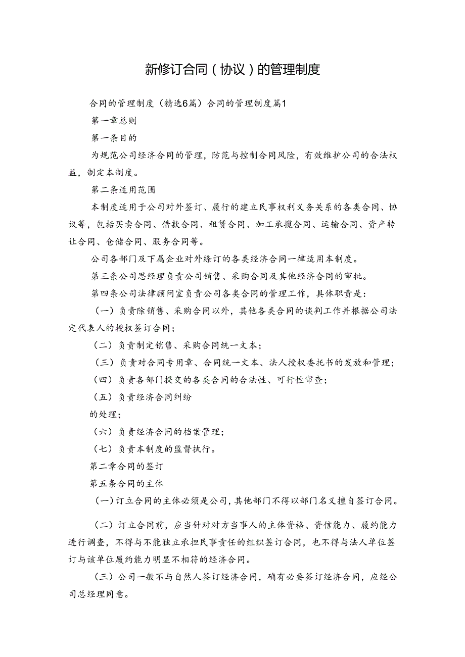 新修订合同（协议）的管理制度.docx_第1页