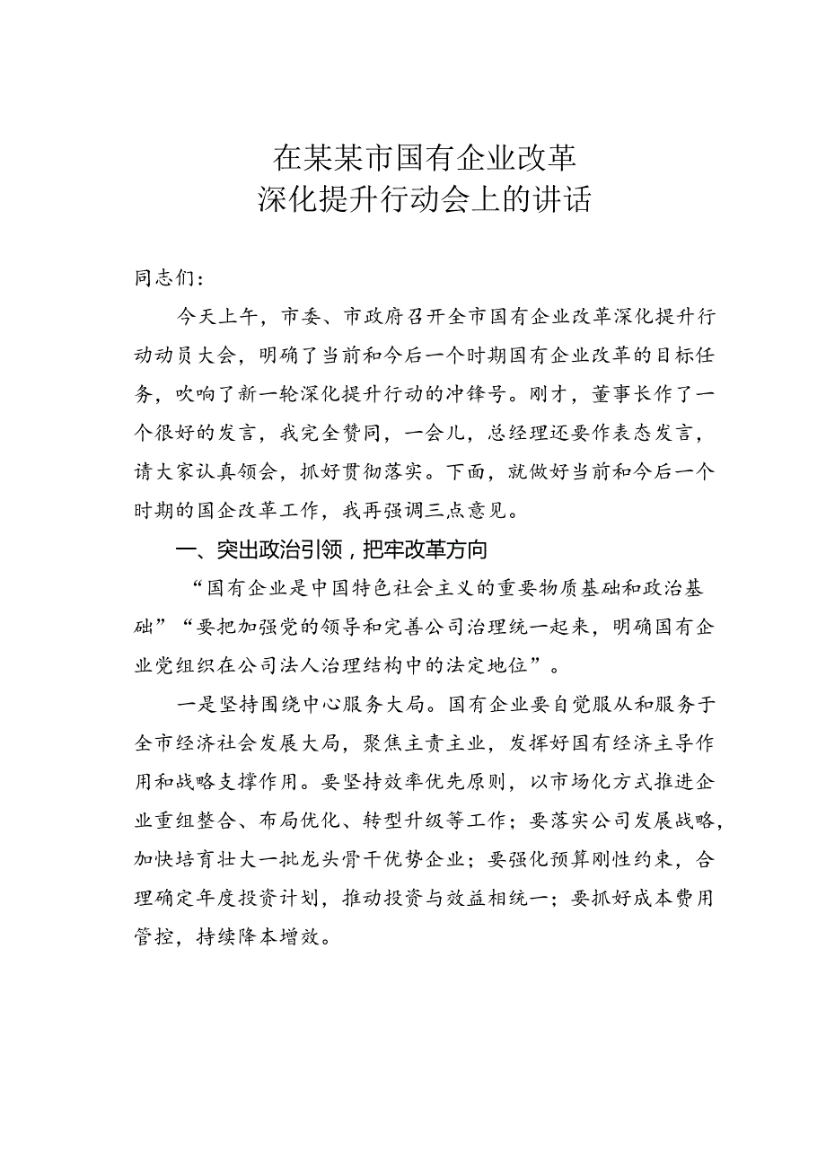在某某市国有企业改革深化提升行动会上的讲话.docx_第1页
