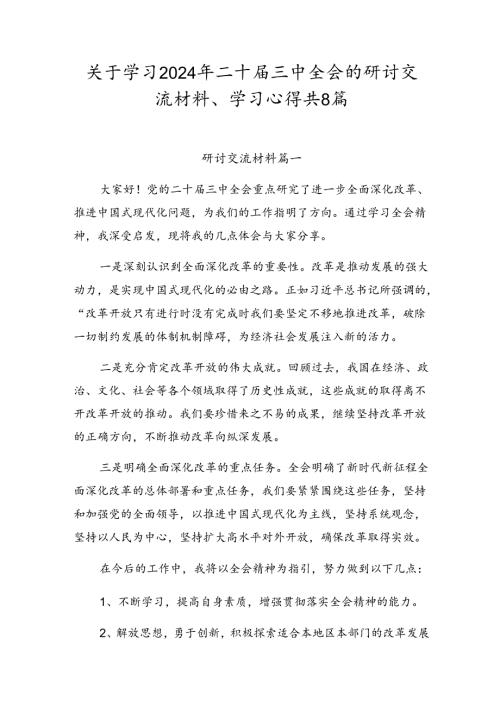 关于学习2024年二十三中全会的研讨交流材料、学习心得共8篇.docx