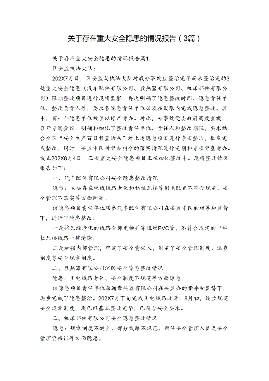 关于存在重大安全隐患的情况报告（3篇）1.docx_第1页