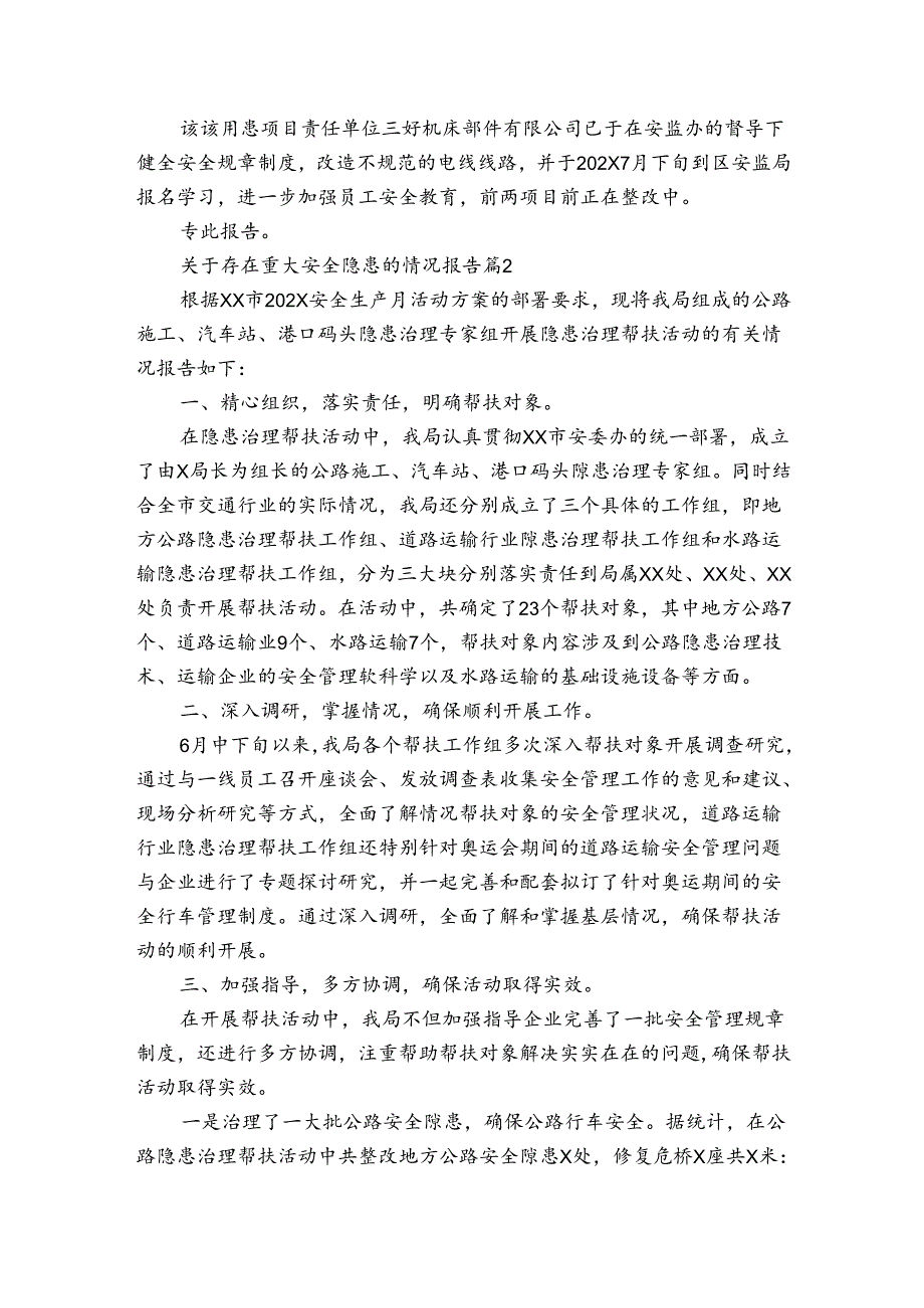 关于存在重大安全隐患的情况报告（3篇）1.docx_第2页