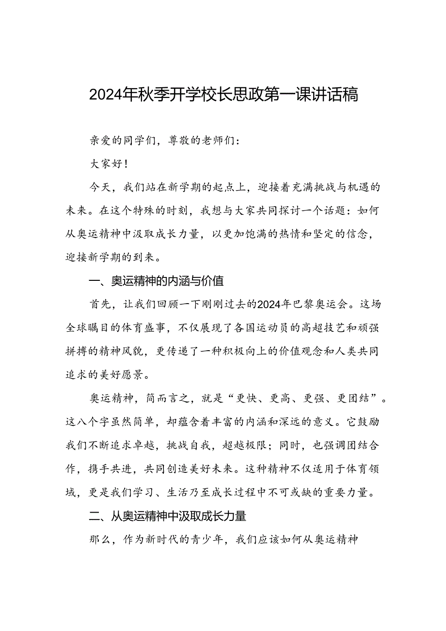 校长2024年季学期思政第一课讲话有关2024年巴黎奥运会四篇.docx_第1页