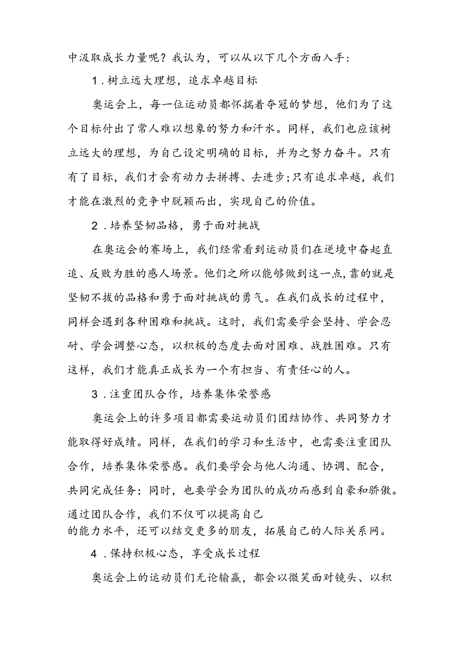 校长2024年季学期思政第一课讲话有关2024年巴黎奥运会四篇.docx_第2页