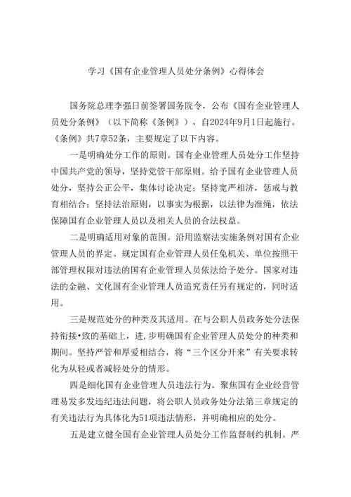 学习《国有企业管理人员处分条例》心得体会7篇（详细版）.docx