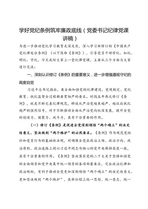 党委书记纪律党课讲稿：学好党纪条例 筑牢廉政底线.docx