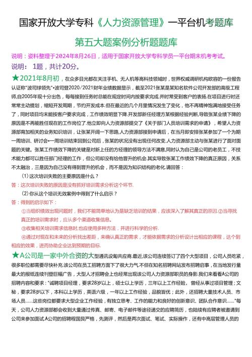 国家开放大学专科《人力资源管理》一平台机考第五大题案例分析题题库[珍藏版].docx