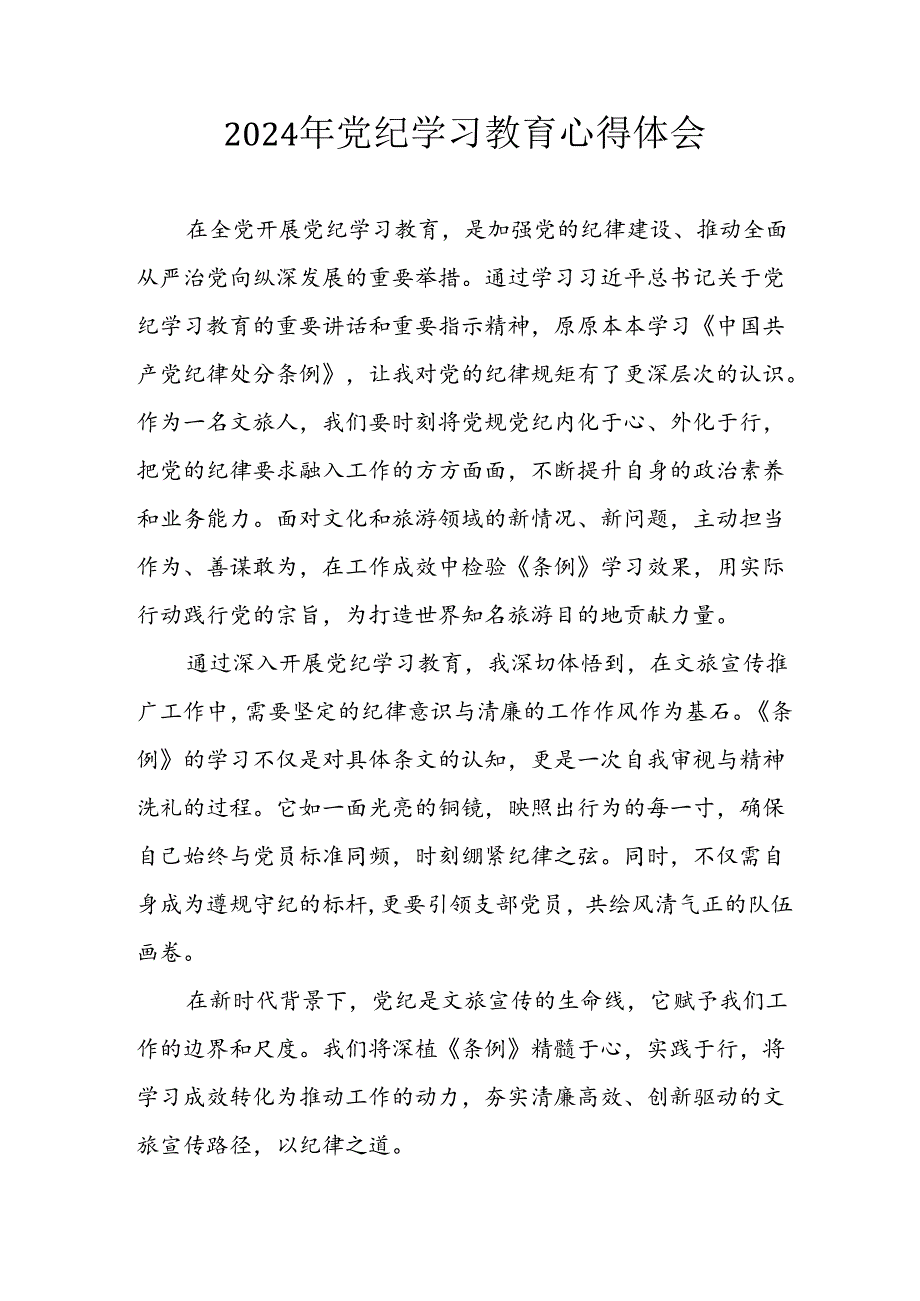 2024年开展《党纪学习教育》心得感悟 （合计7份）.docx_第1页