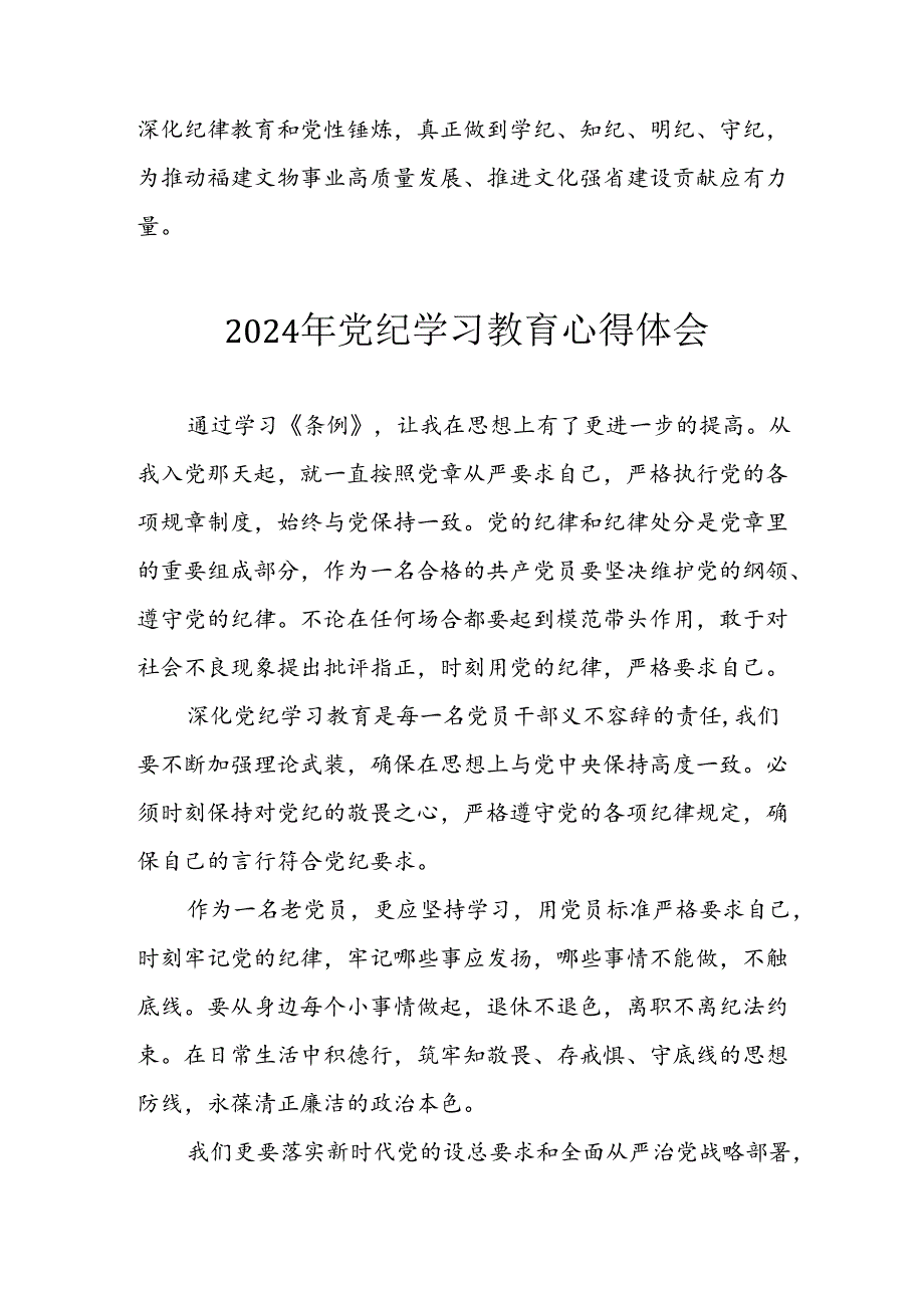 2024年开展《党纪学习教育》心得感悟 （合计7份）.docx_第3页