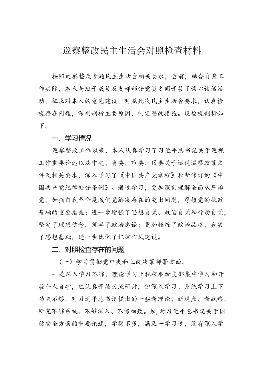 巡察整改民主生活会对照检查材料.docx_第1页