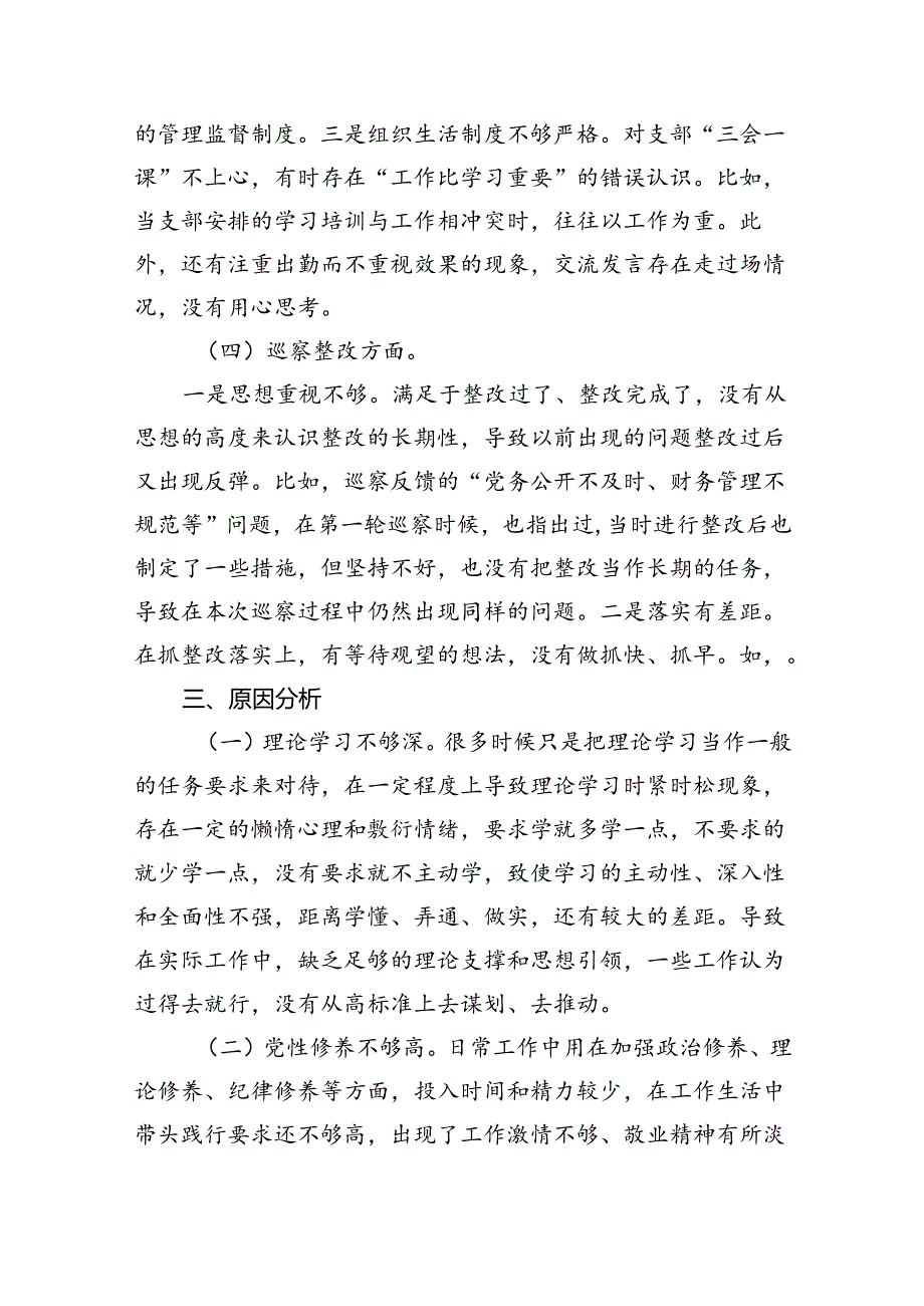巡察整改民主生活会对照检查材料.docx_第3页