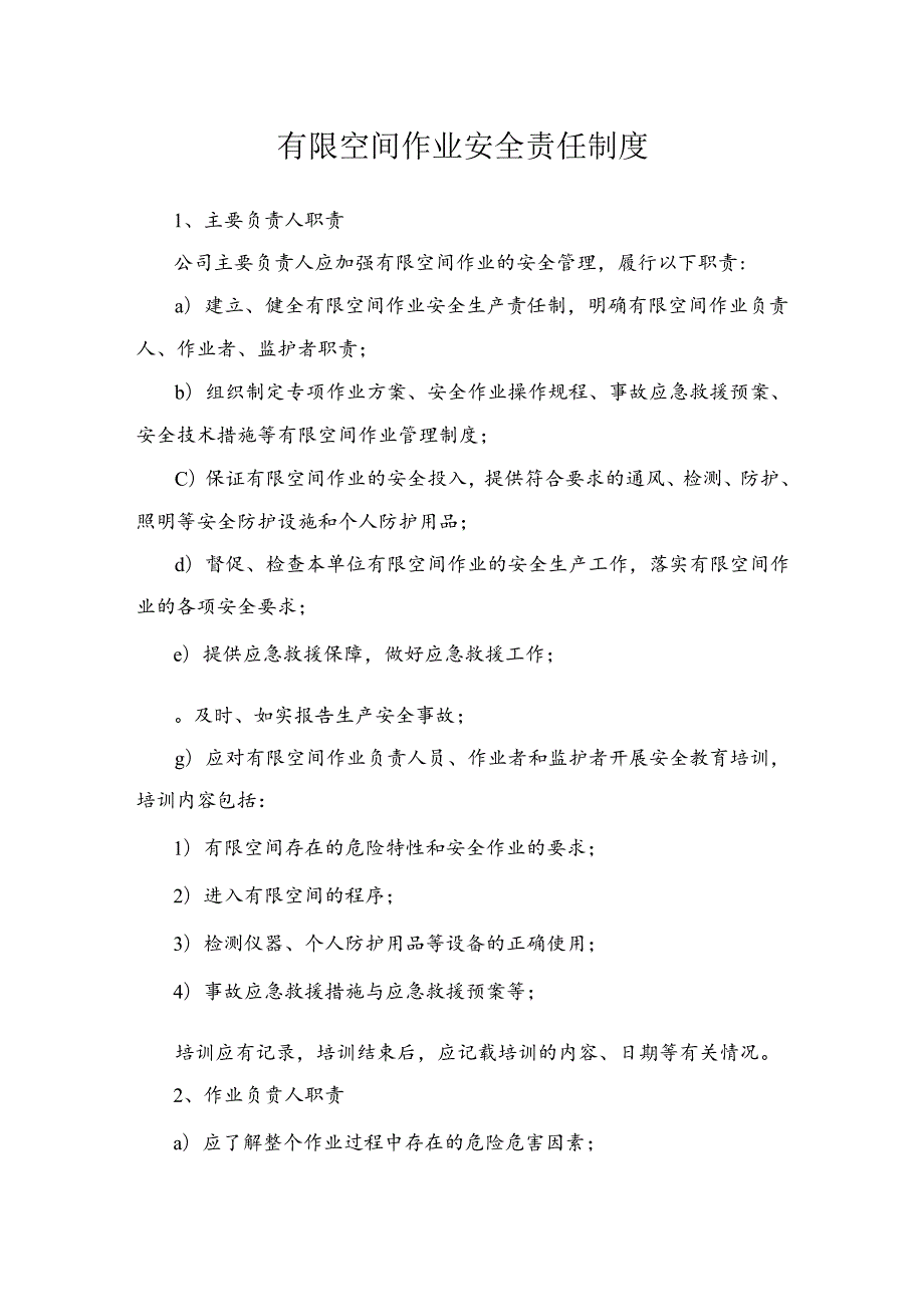 有限空间作业安全责任制度供参考.docx_第1页
