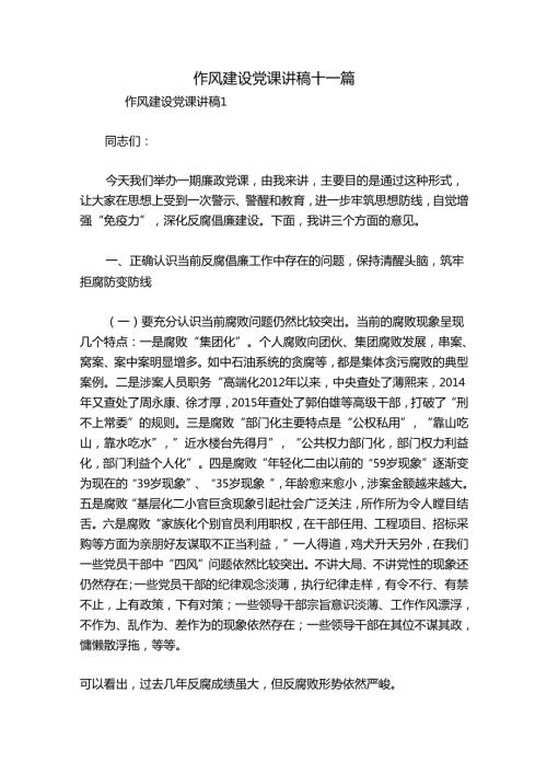 作风建设党课讲稿十一篇.docx