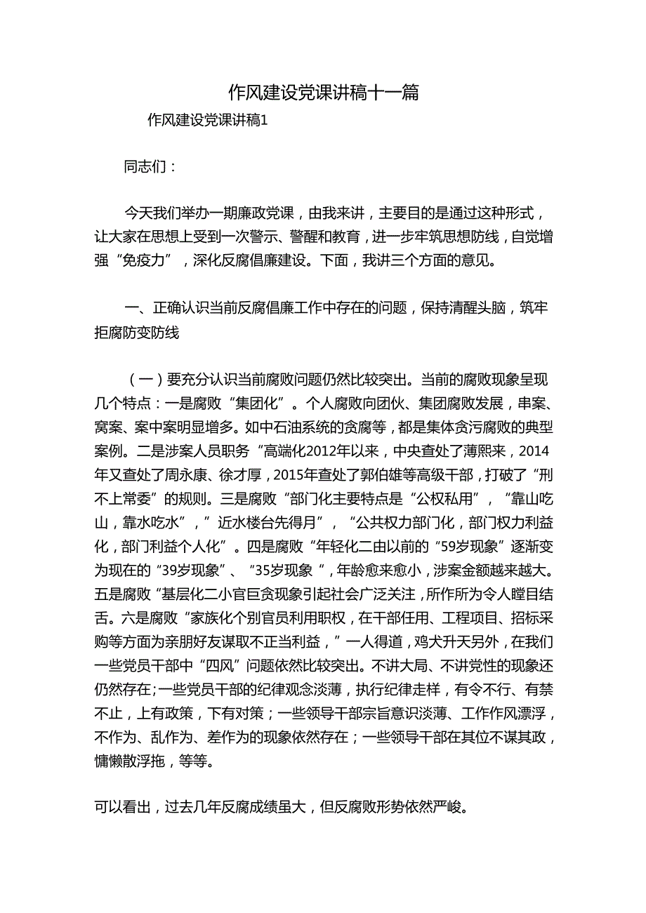 作风建设党课讲稿十一篇.docx_第1页