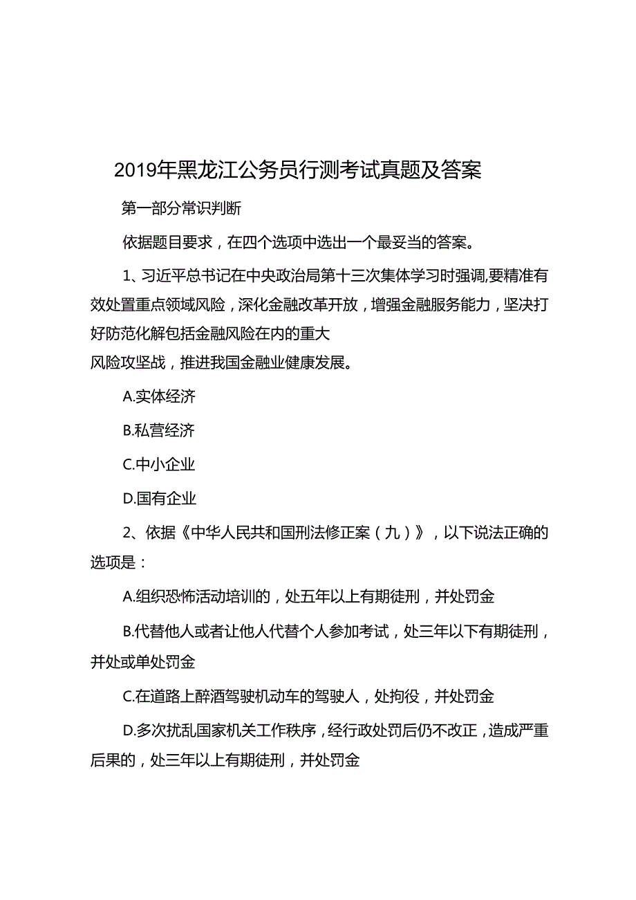黑龙江公务员行测考试真题及答案.docx_第1页