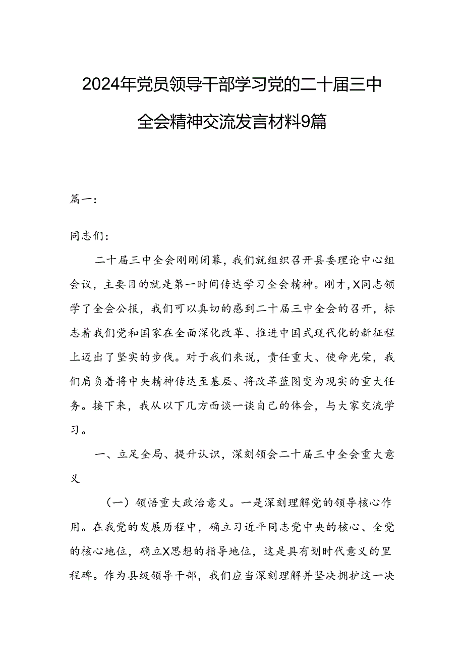 2024年党员领导干部学习党的二十三中全会精神交流发言材料9篇.docx_第1页
