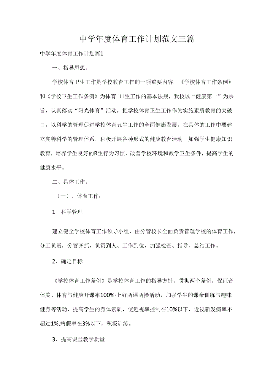 中学体育工作计划范文三篇.docx_第1页