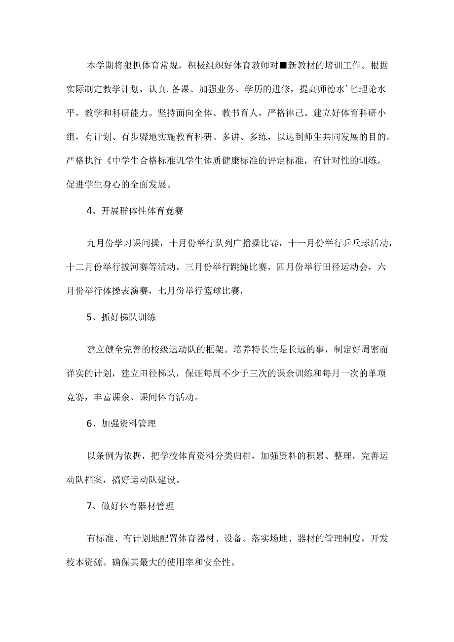 中学体育工作计划范文三篇.docx_第2页