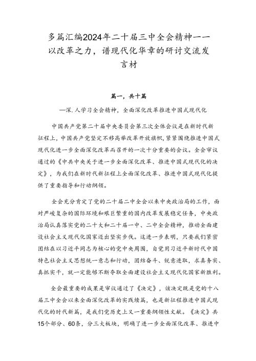 多篇汇编2024年二十三中全会精神——以改革之力谱现代化华章的研讨交流发言材.docx