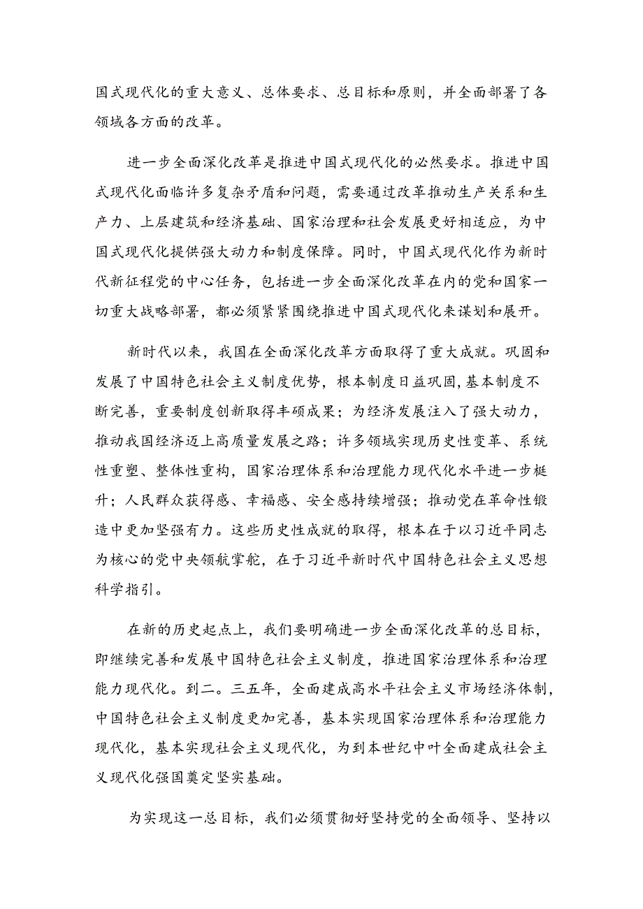 多篇汇编2024年二十三中全会精神——以改革之力谱现代化华章的研讨交流发言材.docx_第2页