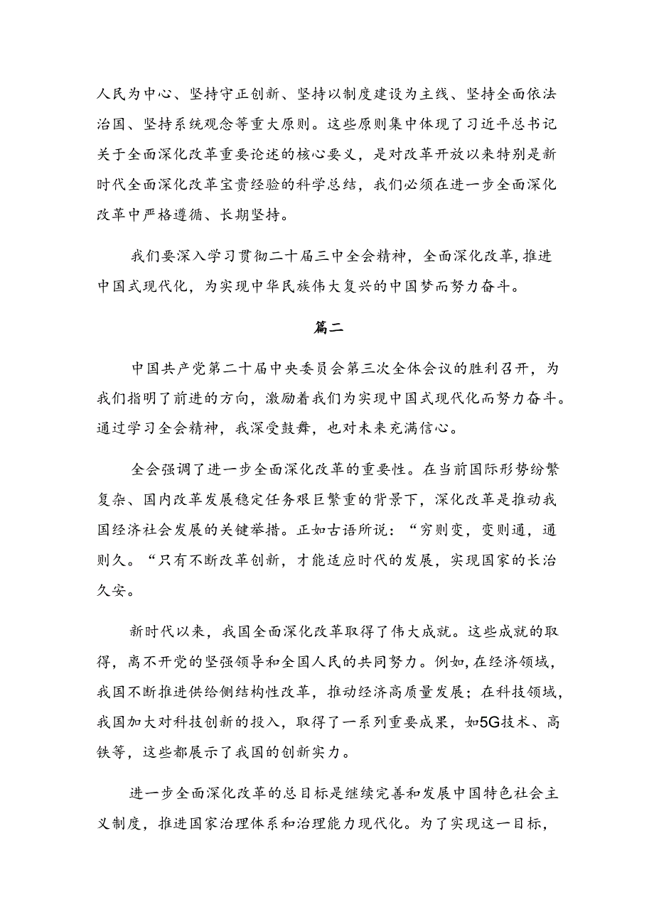 多篇汇编2024年二十三中全会精神——以改革之力谱现代化华章的研讨交流发言材.docx_第3页