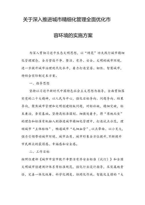 关于深入推进城市精细化管理全面优化市容环境的实施方案.docx