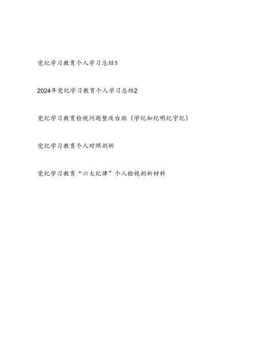 2024年党纪学习教育个人学习总结和检视存在问题整改对照剖析材料5篇（学纪知纪明纪守纪六大纪律）.docx