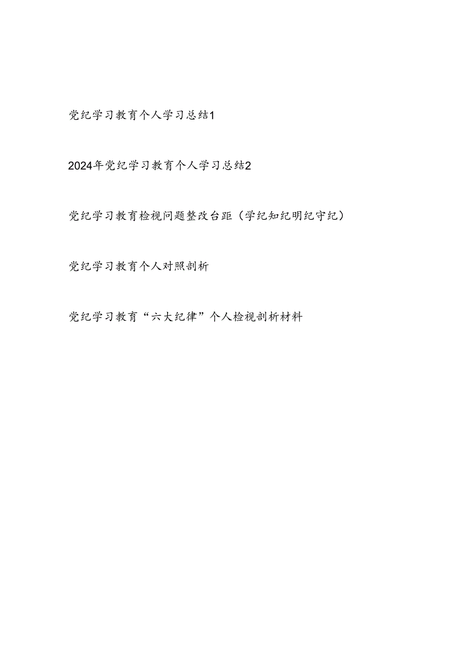 2024年党纪学习教育个人学习总结和检视存在问题整改对照剖析材料5篇（学纪知纪明纪守纪六大纪律）.docx_第1页