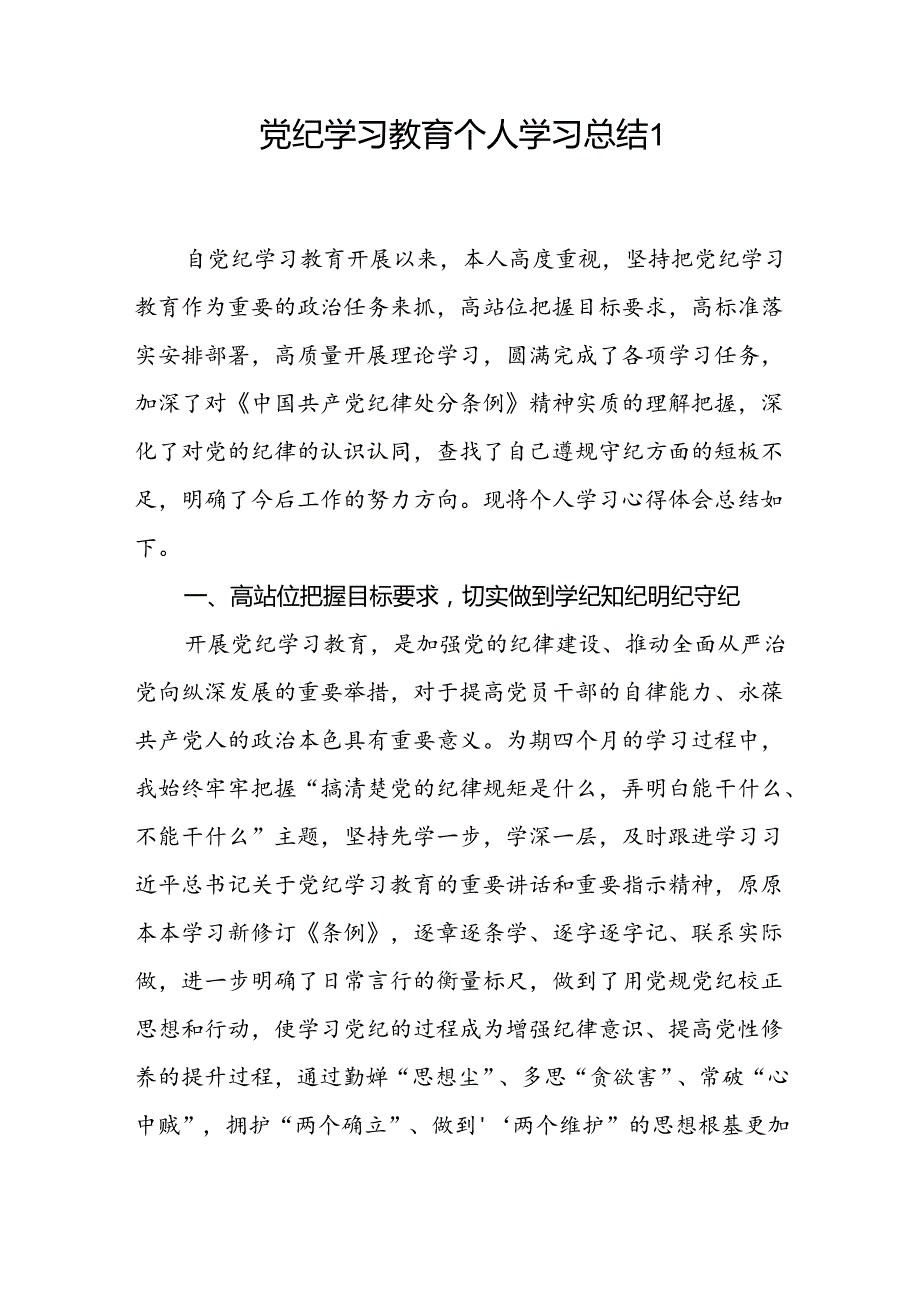 2024年党纪学习教育个人学习总结和检视存在问题整改对照剖析材料5篇（学纪知纪明纪守纪六大纪律）.docx_第2页