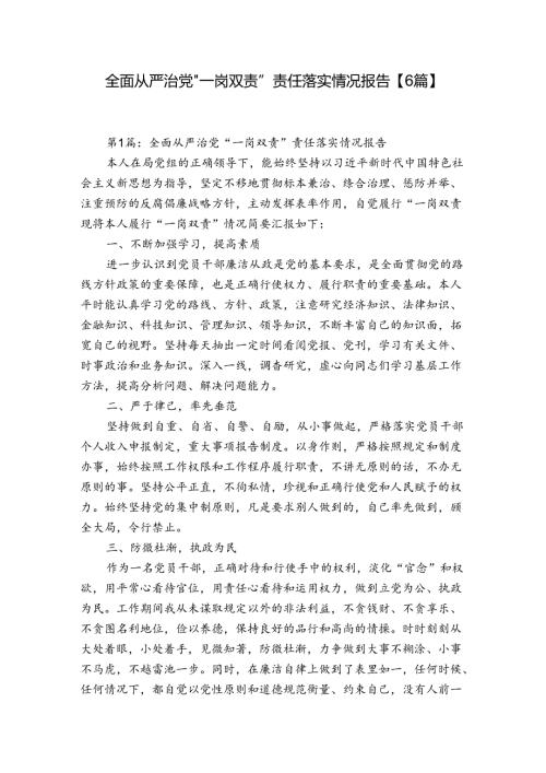 全面从严治党”一岗双责”责任落实情况报告【6篇】.docx