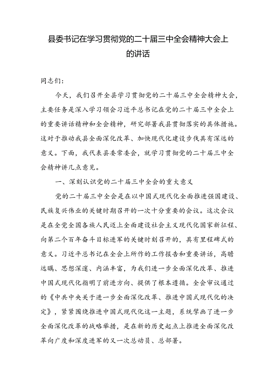 县委书记在全县学习贯彻党的二十三中全会精神大会上的讲话和研讨发言2篇.docx_第2页