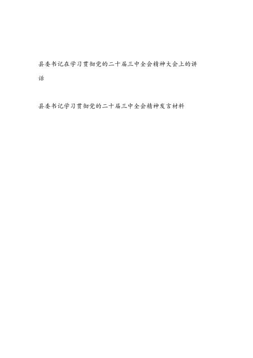 县委书记在全县学习贯彻党的二十三中全会精神大会上的讲话和研讨发言2篇.docx