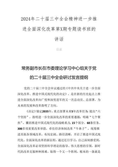 2024年二十三中全会精神进一步推进全面深化改革第X期专题读书班的讲话.docx
