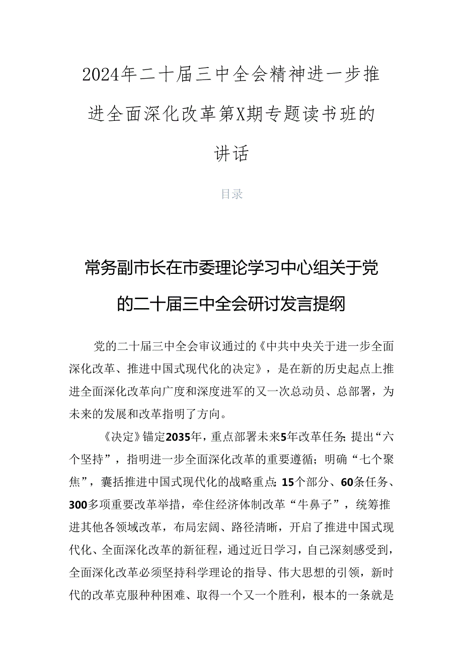 2024年二十三中全会精神进一步推进全面深化改革第X期专题读书班的讲话.docx_第1页