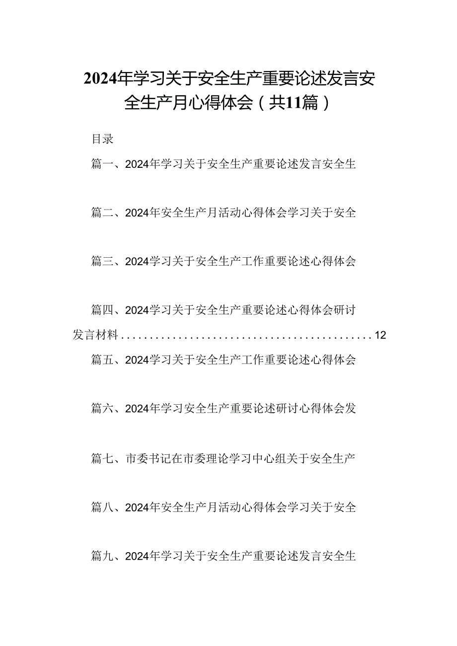 （11篇）2024年学习关于安全生产重要论述发言安全生产月心得体会样例.docx_第1页
