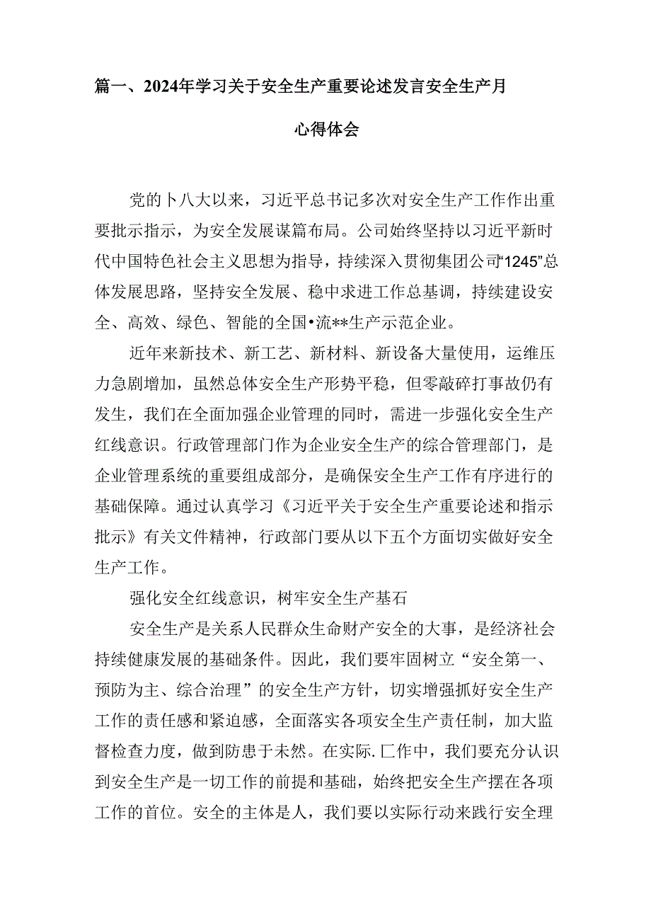 （11篇）2024年学习关于安全生产重要论述发言安全生产月心得体会样例.docx_第2页