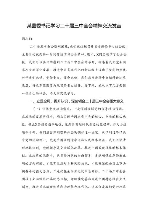 某县委书记学习二十三中全会精神交流发言讲话.docx