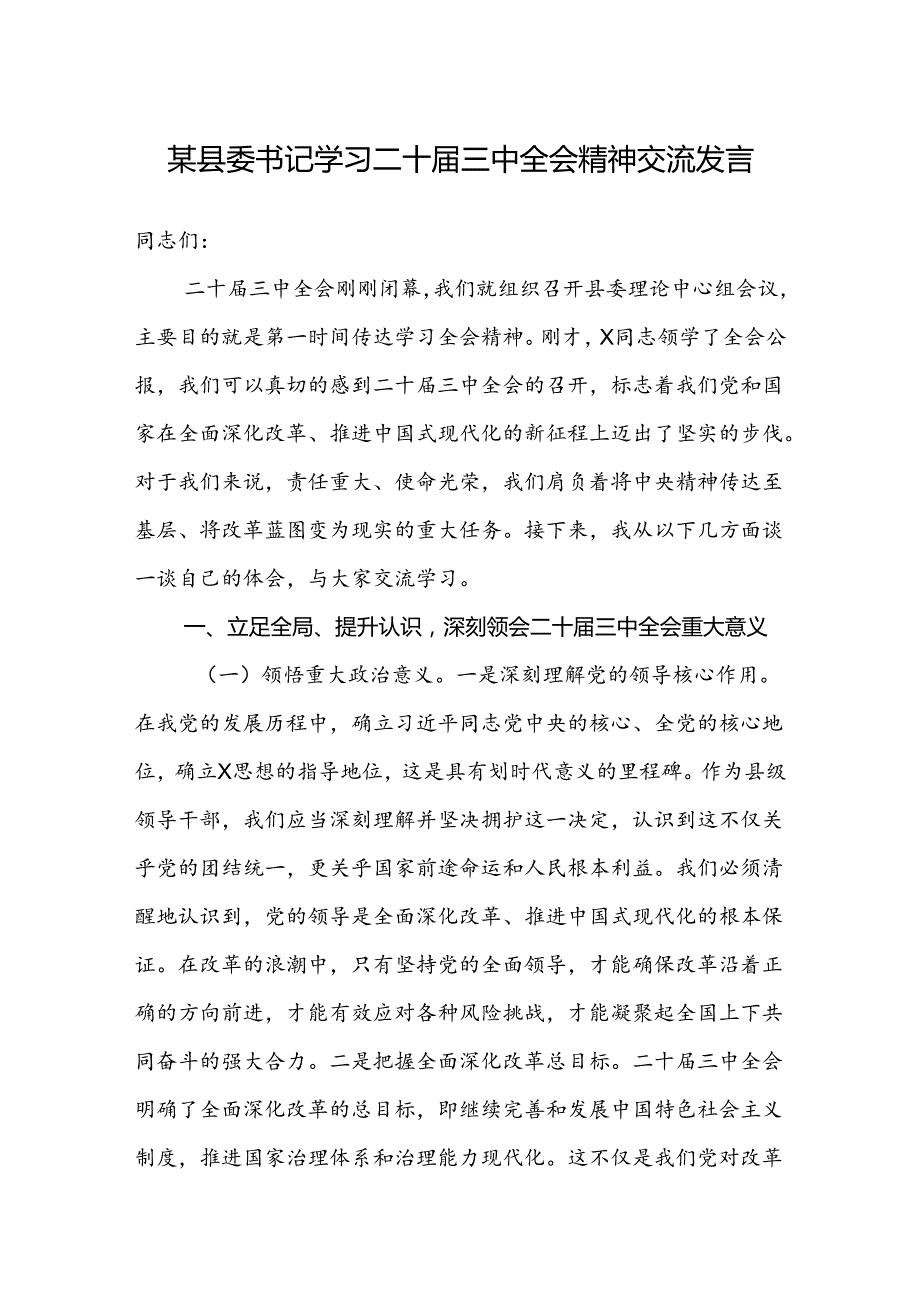 某县委书记学习二十三中全会精神交流发言讲话.docx_第1页