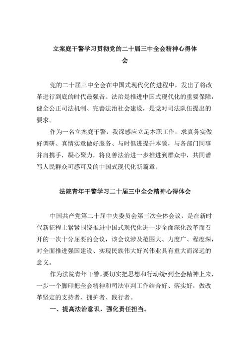 立案庭干警学习贯彻党的二十三中全会精神心得体会8篇（精选）.docx