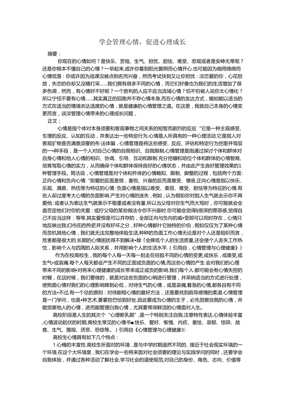 学会管理情绪促进心理成长.docx_第1页