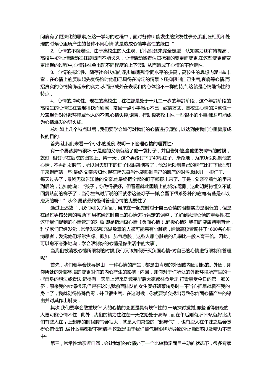 学会管理情绪促进心理成长.docx_第2页
