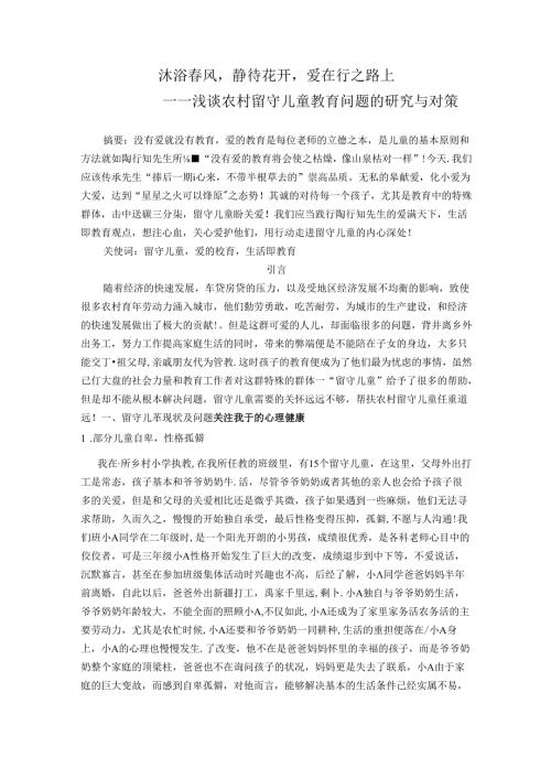沐浴风静待花开爱在行之路 论文.docx